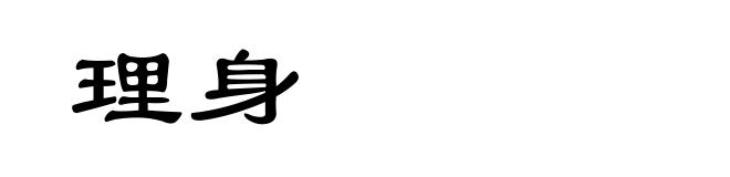 理身