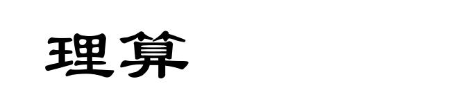 理算