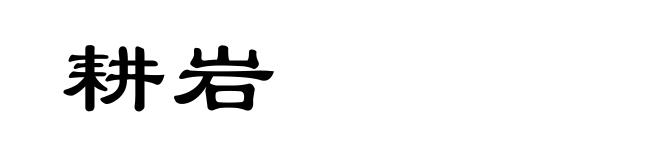耕岩
