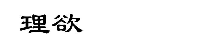 理欲