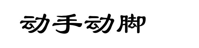 动手动脚