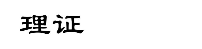 理证