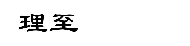 理至