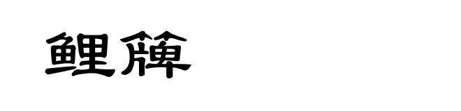 鲤簰