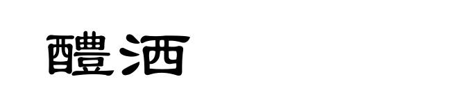 醴洒