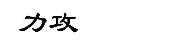 力攻