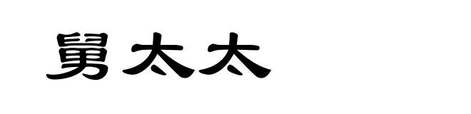 舅太太