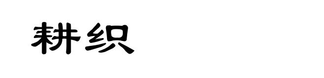 耕织