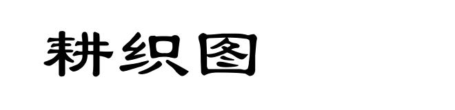 耕织图