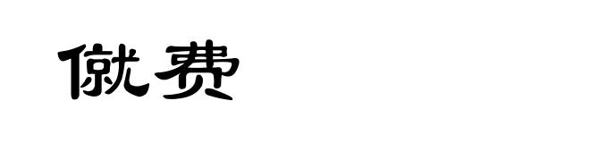 僦费