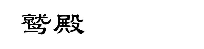 鹫殿