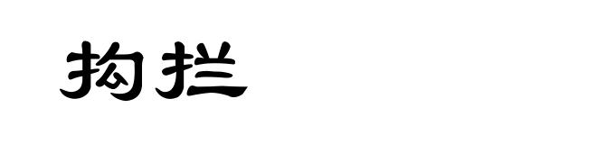 抅拦