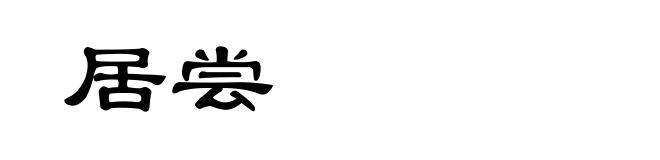 居尝