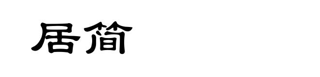 居简