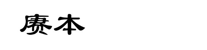 赓本