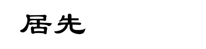 居先