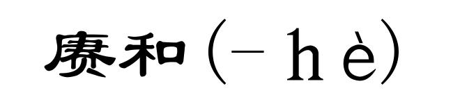 赓和(-ｈè)