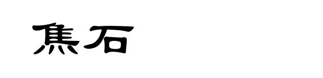焦石