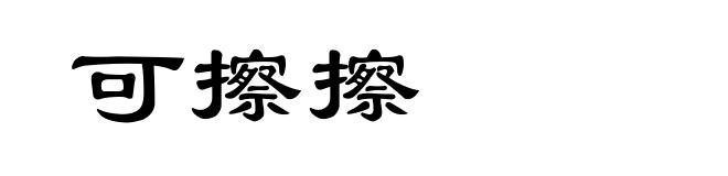 可擦擦