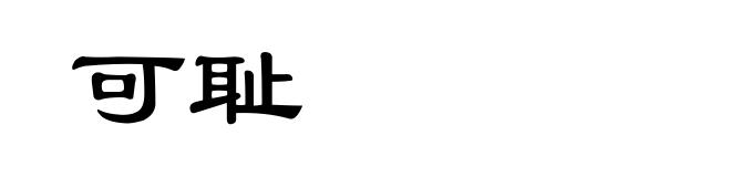 可耻