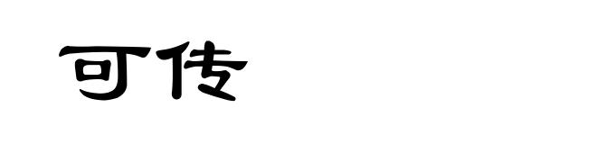 可传