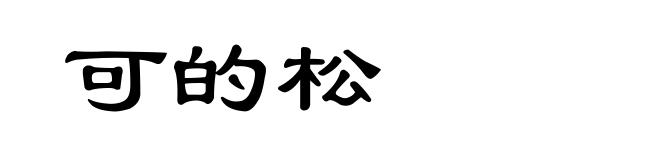 可的松