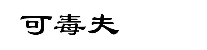 可毒夫