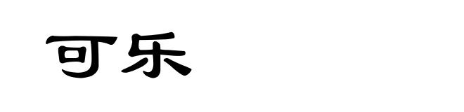 可乐