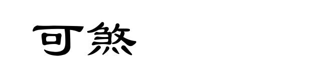 可煞