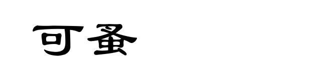可蚤