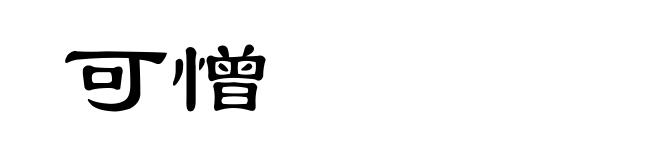 可憎