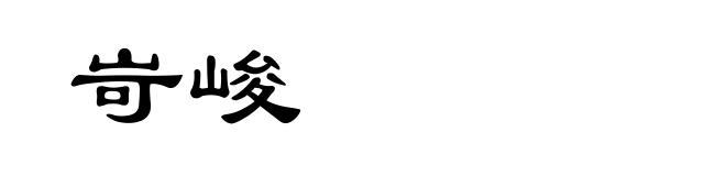 岢峻