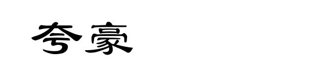 夸豪
