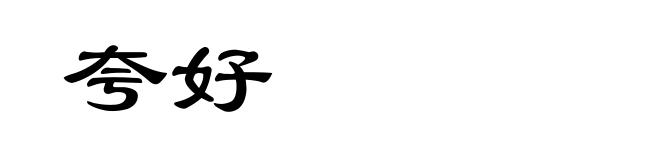 夸好