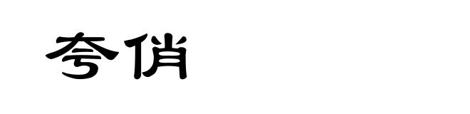 夸俏
