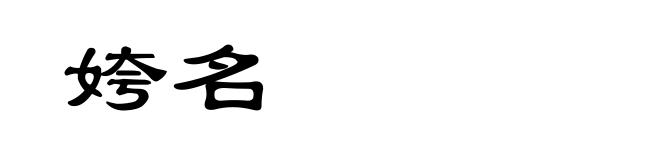 姱名