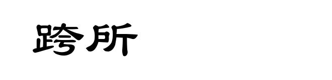 跨所