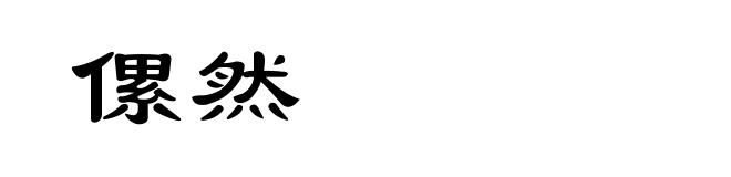 傫然