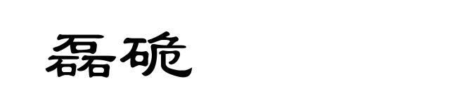 磊硊