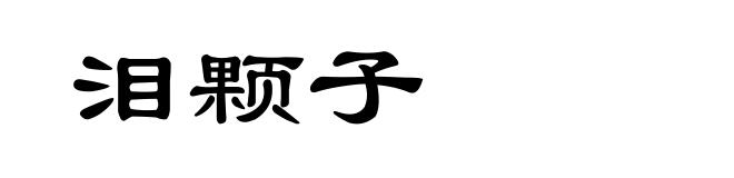 泪颗子
