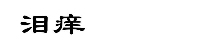 泪痒