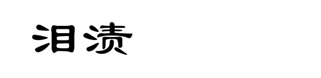 泪渍