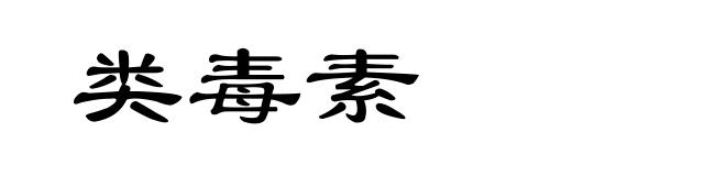 类毒素
