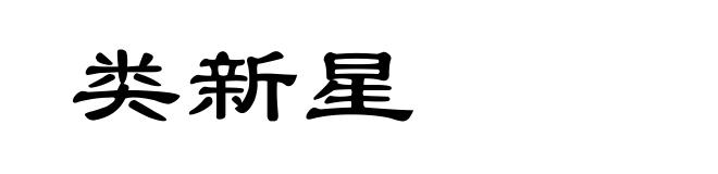 类新星