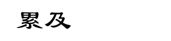 累及