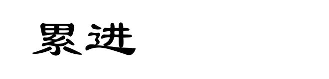 累进