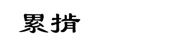 累掯