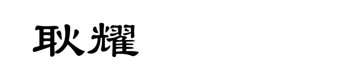耿耀