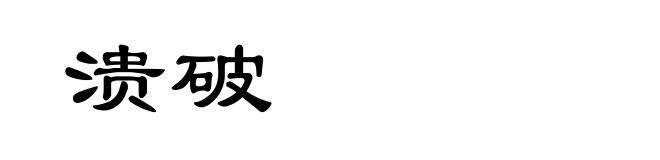 溃破