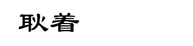 耿着